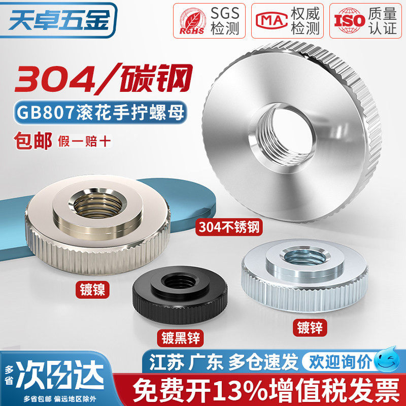 GB807 304不锈钢/铁镀锌镀镍手拧螺母滚花大头薄平头螺丝帽M3-M10