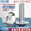 304不锈钢十字大扁头螺丝 伞型机螺钉蘑菇头螺栓圆头M2M3M4M5M6M8