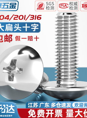 304不锈钢十字大扁头螺丝 伞型机螺钉蘑菇头螺栓圆头M2M3M4M5M6M8