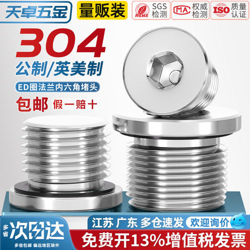 【13%专票】304法兰内六角堵头
