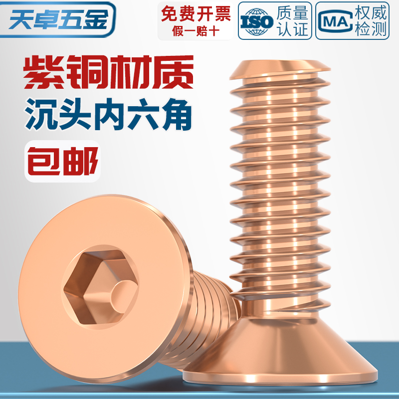 国标T2纯紫铜全铜沉头内六角螺丝