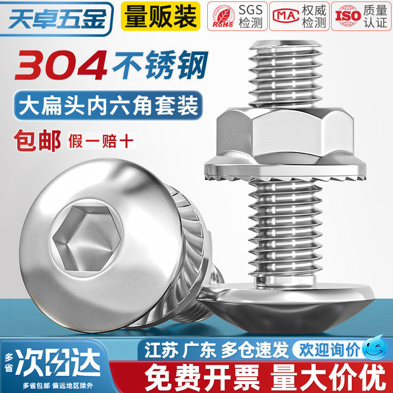 304不锈钢大伞头内六角螺丝大扁头螺钉蘑菇圆头螺栓法兰螺母套装