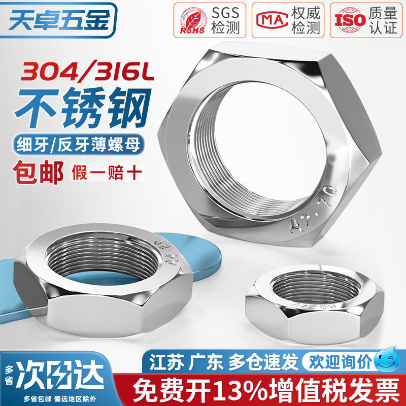 304/316L不锈钢细牙薄螺母六角螺丝帽M8M10*1M12M14M16M18M20*1.5