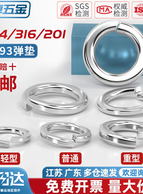 304/201/316不锈钢弹垫开口弹簧垫圈性垫片重型轻型加厚华司大全