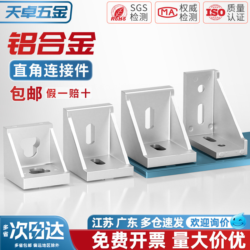 【全网热销】工业铝型材铝角码