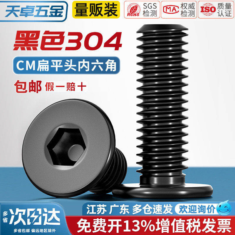 黑色304不锈钢CM大平头超薄头扁平头内六角螺丝钉MM2M2.5M3M4M5M6