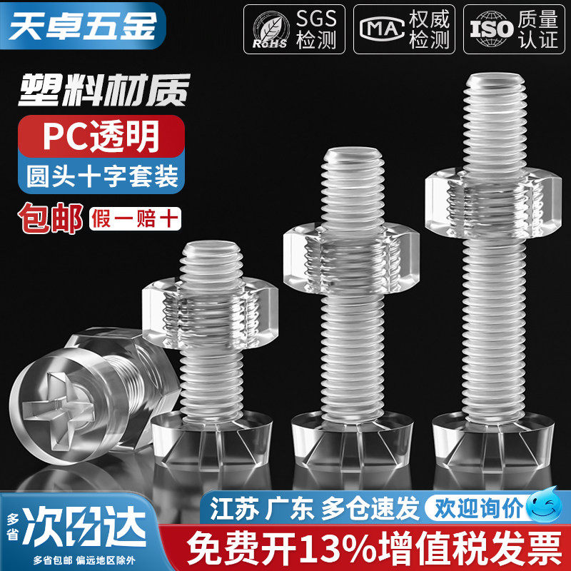 PC透明亚克力组合钉十字圆头螺丝螺母大全塑料塑胶螺钉M3M4M5M6M8