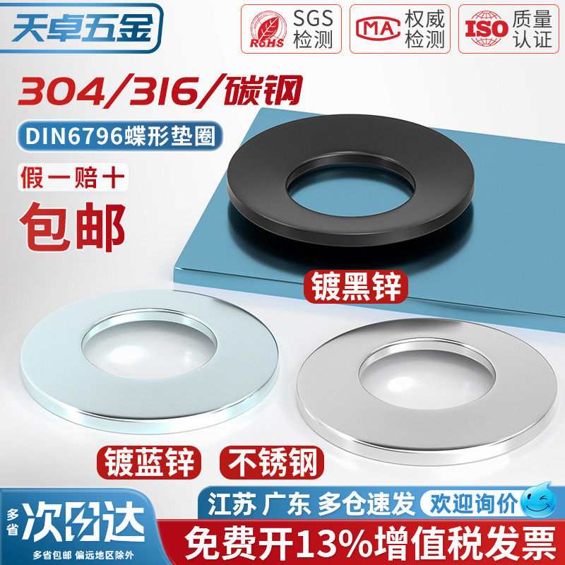 304不锈钢碟形鞍形蝶型垫圈DIN6796锥形弹性垫片碗型凹面M3M4-M24