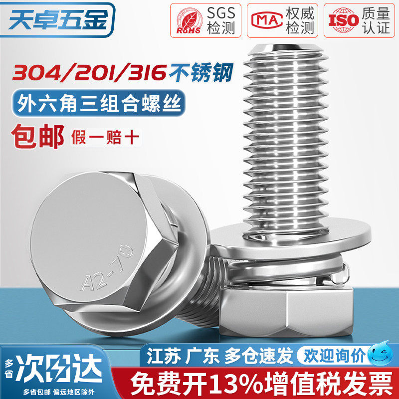 【13%专票】外六角三组合螺丝图片