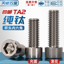 国标TA2纯钛内六角螺丝钛合金圆柱头螺栓杯头螺钉M3M4M5M6M8M10mm