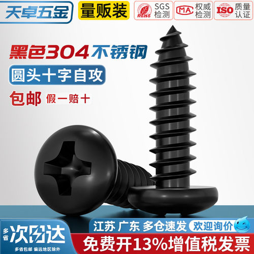 【13%专票】黑色304不锈钢螺丝