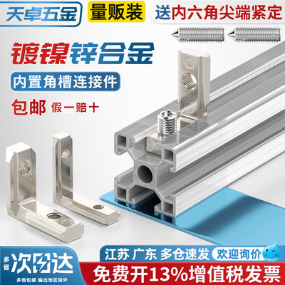 镀镍内置L型连接件铝型材配件