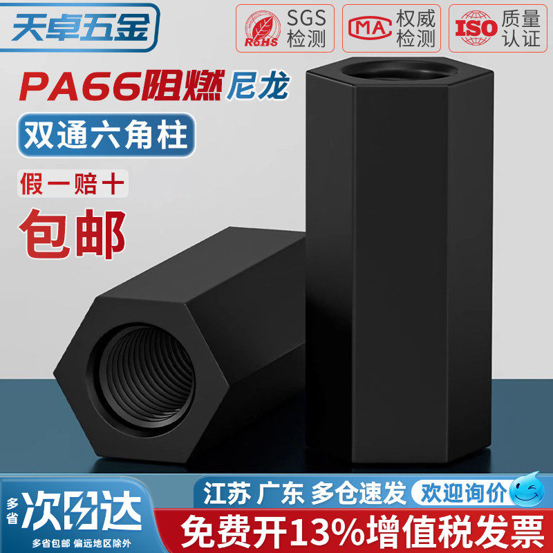 【13%专票】绝缘阻燃双通尼龙柱图片