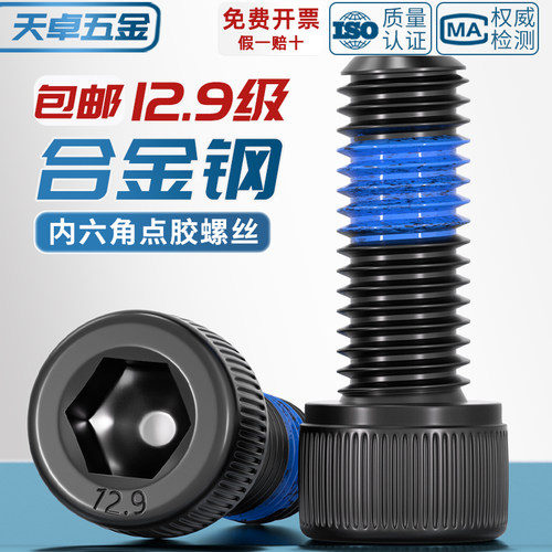 【全网热销】点胶防松12.9级螺丝