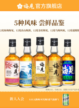 【150ml尝鲜组合】梅见青梅酒微醺果酒梅子酒桂花酒甜酒5瓶伴手礼