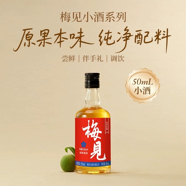 梅见原味青梅酒12度微醺果酒梅子酒50ml伴手礼