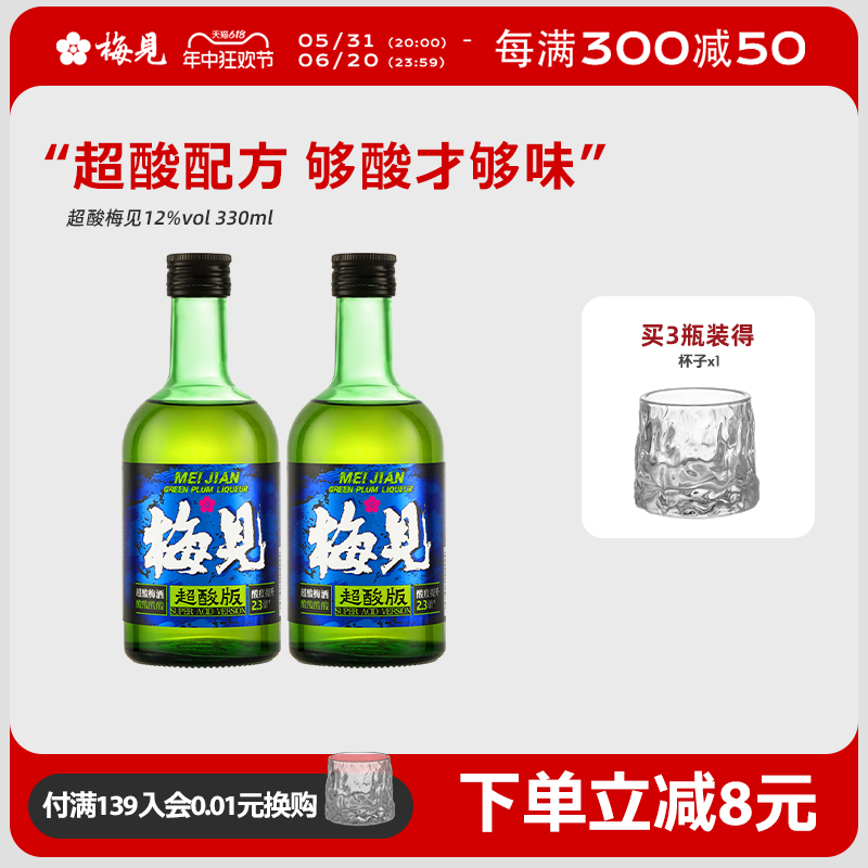 【新品】梅见青梅酒12度超酸版梅酒330ml*2瓶微醺果酒梅子酒