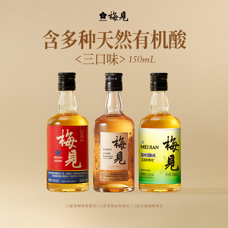 梅见青梅酒12度150ml低度微醺瓶装小酒果酒梅子酒多口味尝鲜梅酒