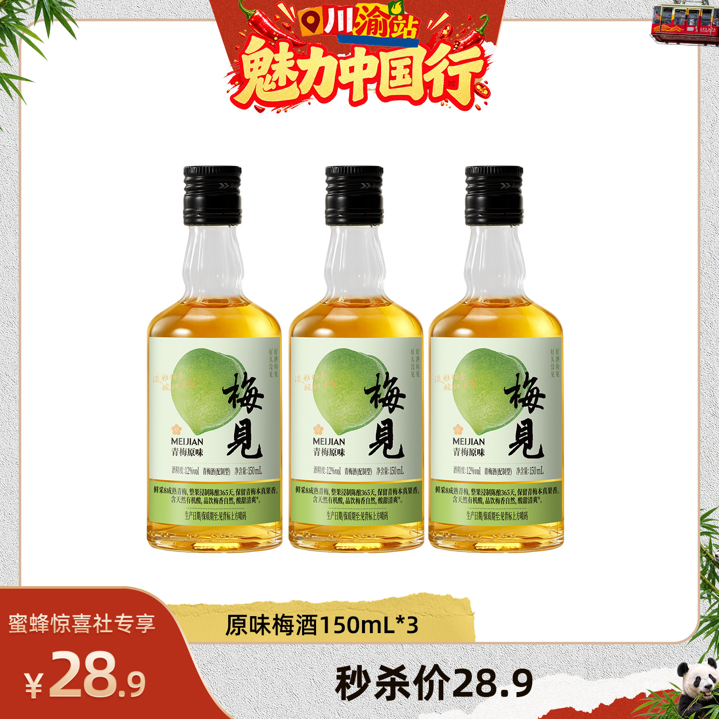 【魅力中国行】梅见原味青梅酒150ml*3瓶梅子酒小瓶装伴手礼果酒
