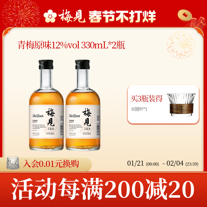 梅见青梅酒果酒12度330ml*2瓶女士低度微醺梅子酒晚安酒伴手礼
