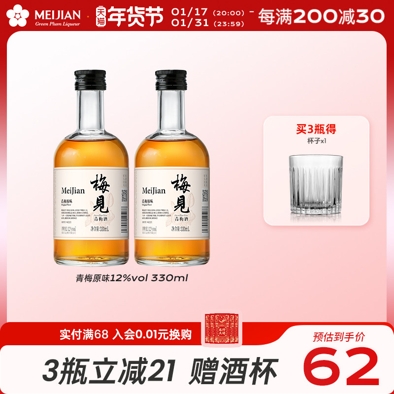 梅见青梅酒果酒12度330ml*2瓶低度女士甜酒微醺晚安梅子酒伴手礼
