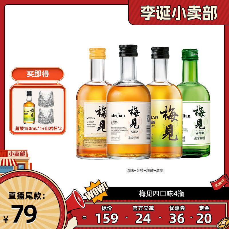 【11号晚八付定】梅见青梅酒果酒330ml多口味低度酒微醺晚安梅酒