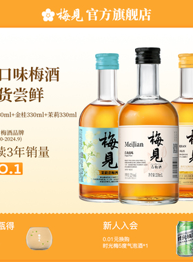 梅见青梅酒3瓶组合330ml低度微醺果酒梅子酒高颜值尝鲜甜酒