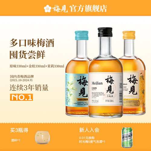 梅见青梅酒多口味微醺组合