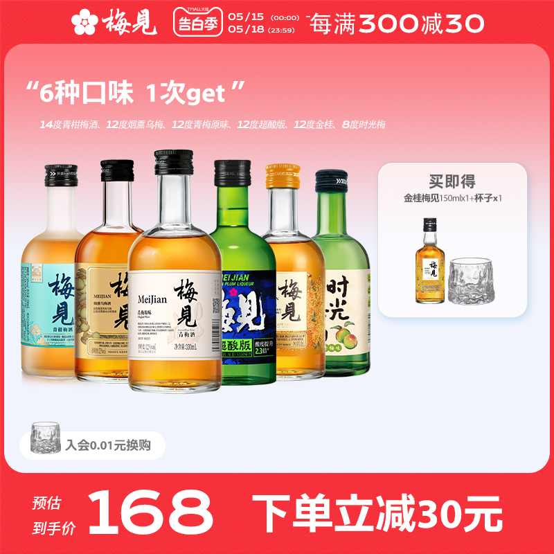 梅见青梅酒330ml*6瓶梅酒低度微醺酒女士果酒梅子酒多口味组合装