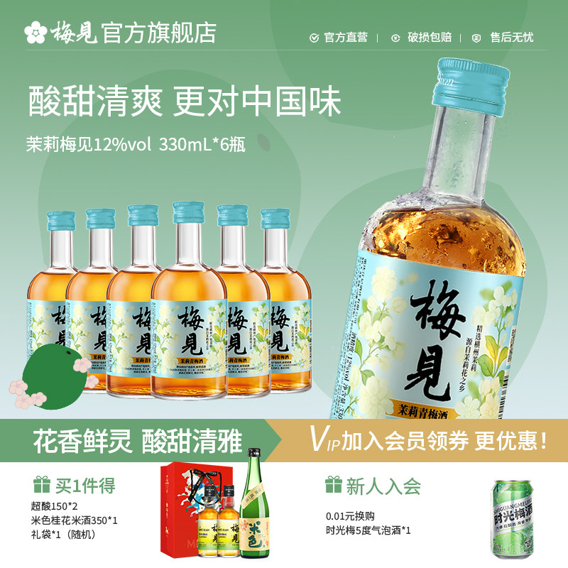 梅见茉莉青梅酒12度330ml*6瓶低度酒女生聚会高颜值微醺梅子酒