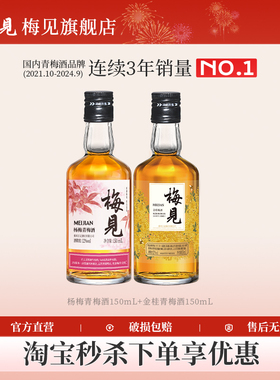 梅见青梅酒杨梅风味12度150ml双重梅香低度微醺小酒果酒梅子酒