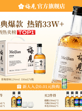 梅见青梅酒梅子酒12度330ml*6瓶果酒女士低度甜酒晚安酒旗舰店