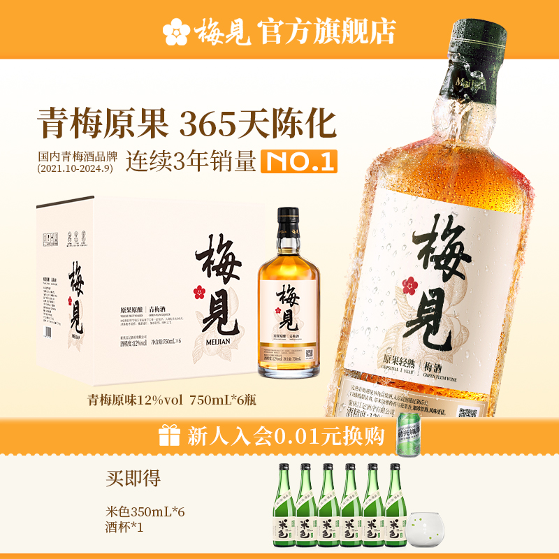 12度梅见青梅酒750ml箱装微醺