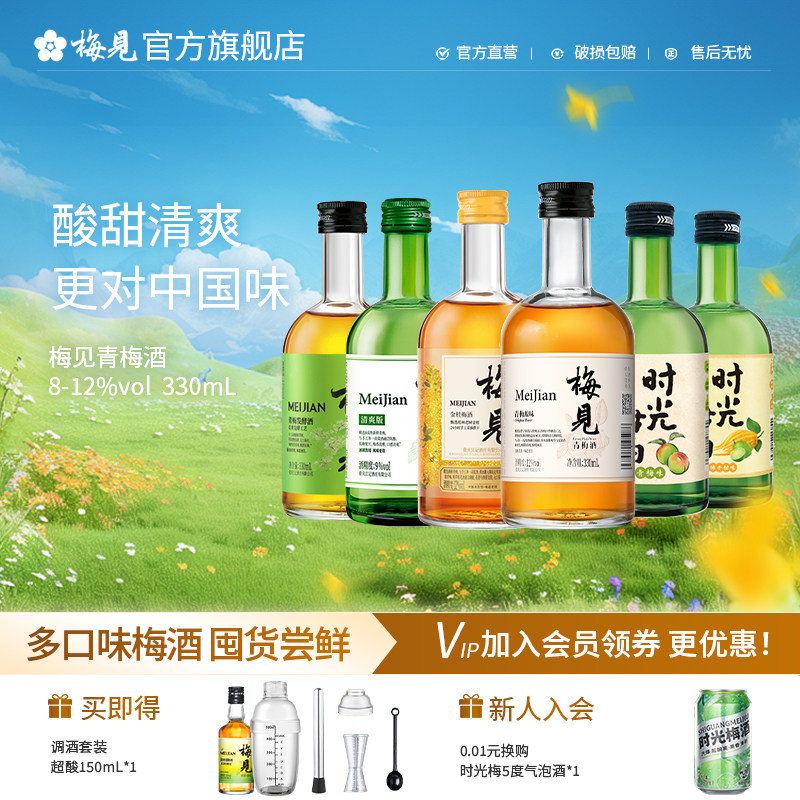 梅见青梅酒330ml组合装低度酒微醺果酒桂花酒梅子酒聚会小酌瓶装