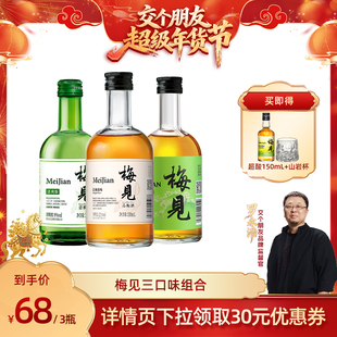 【交个朋友年货节】梅见青梅酒多口味330ml*3梅子酒微醺果酒甜酒