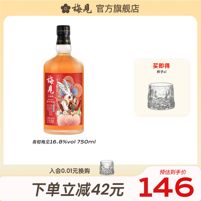 梅见青柑梅酒16.8度750ml新会陈皮青梅酒梅子酒微醺果酒礼盒送礼