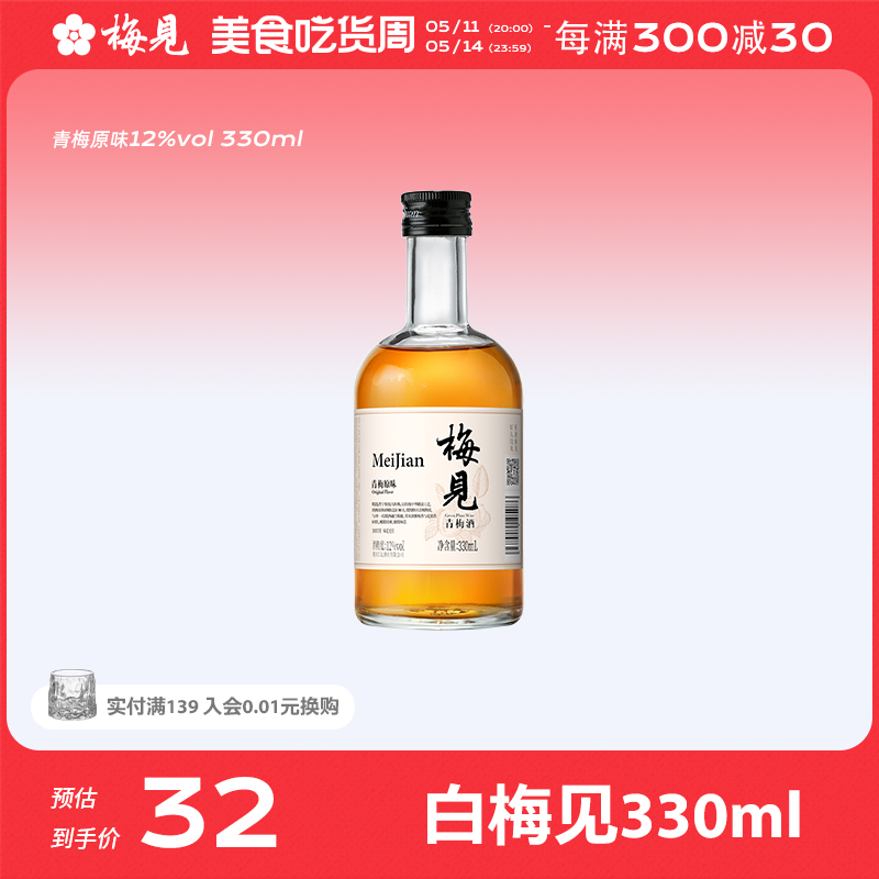 梅见青梅酒微醺果酒伴手礼