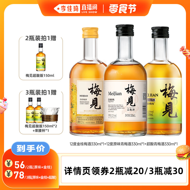 【李佳琦直播间零食节】梅见青梅酒330ml多口味组合低度微醺果酒