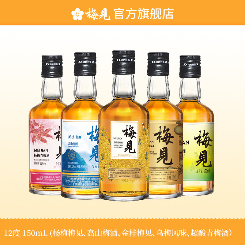 【150ml尝鲜组合】梅见青梅酒微醺果酒梅子酒桂花酒甜酒5瓶伴手礼,酒类,果酒,淘宝优惠券,粉丝福利购,淘宝优惠卷