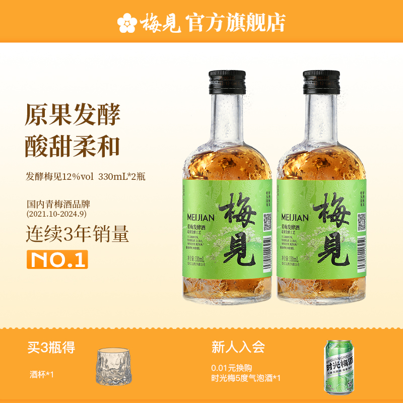 梅见青梅酒发酵梅酒12度330ml*2微醺果酒低度酒梅子酒晚安酒甜酒