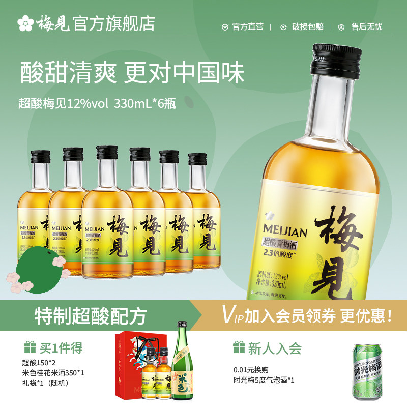 梅见原味青梅酒12度超酸版330ml*6瓶微醺梅子酒低度果酒梅酒女士