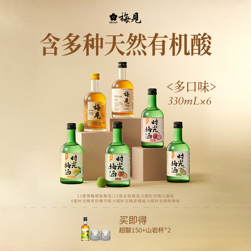 梅见青梅酒时光梅6口味组合装微醺聚会好喝果酒330ml*6瓶低度酒