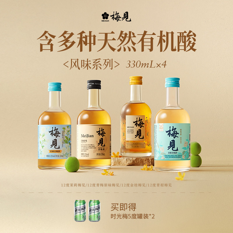 梅见青梅酒梅子酒高颜值聚餐聚会4瓶330ml低度微醺果酒杨梅酒组合