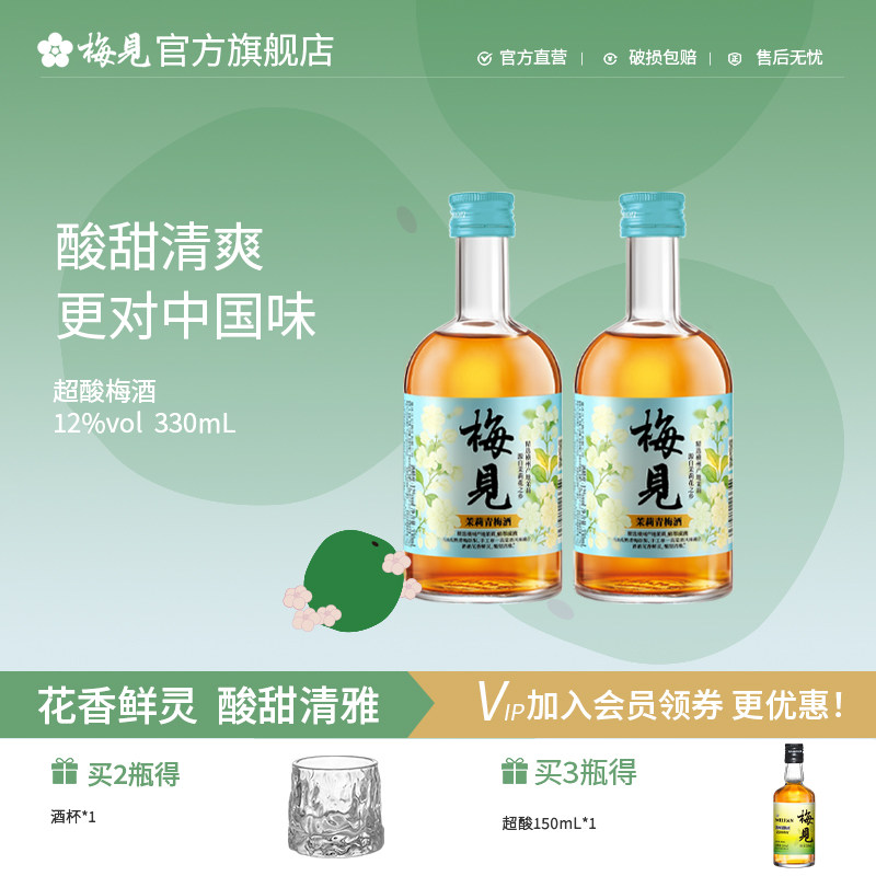 梅见茉莉青梅酒果酒12度330ml*2瓶女士微醺晚安酒低度浸泡梅子酒