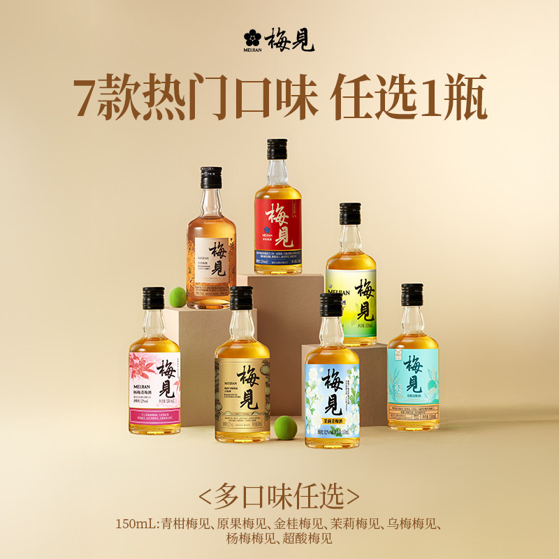 【小瓶尝鲜】梅见多口味青梅酒12度150ml小瓶装低度风味微醺果酒