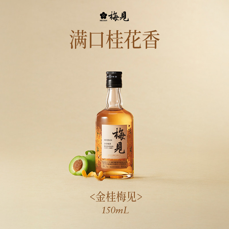 【150ml金桂梅见】12度桂花酒低度微醺梅子酒梅酒晚安果酒伴手礼