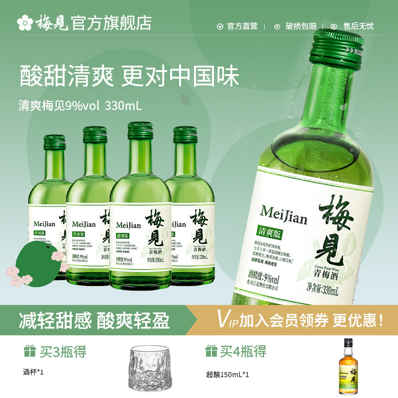 梅见青梅酒清爽版9度330ml女士微醺低度酒聚会果酒梅子酒晚安酒