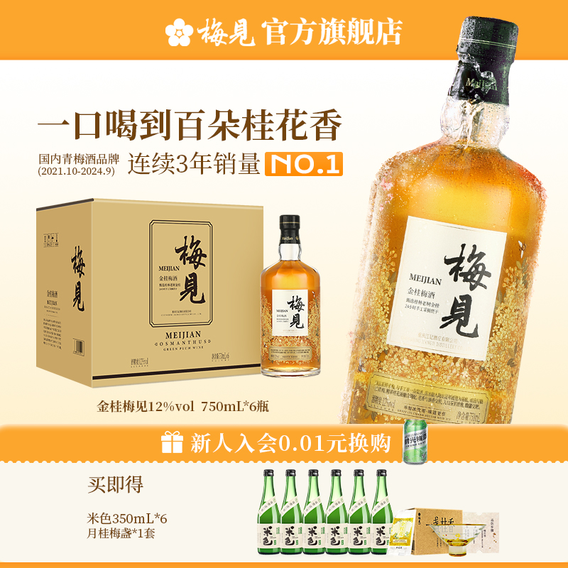 梅见金桂风味青梅酒12度750ml*6瓶微醺梅子酒果酒低度酒桂花酒