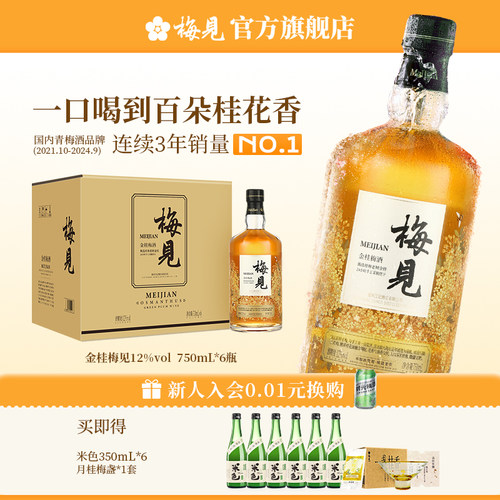 梅见金桂风味青梅酒12度750ml*6瓶微醺梅子酒果酒低度酒桂花酒