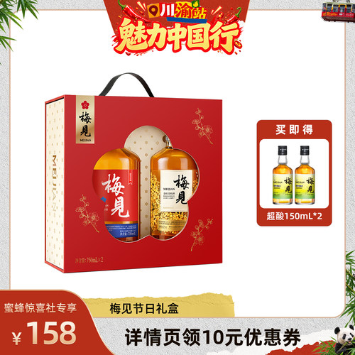 【魅力中国行】梅见青梅酒750ml*2瓶微醺低度果酒宴请送礼礼盒